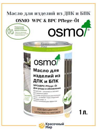 Масло Osmo для изделий из ДПК и БПК