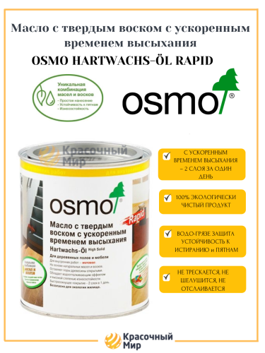 Масло Osmo Hartwachs-Ol Rapid с твердым воском с ускоренным временем высыхания фото 2 Масло Osmo Hartwachs-Ol Rapid с твердым воском с ускоренным временем высыхания фото 2
