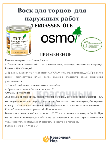 Воск для торцов OSMO Hirnholz-Wachs 5735 фото 3