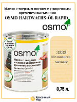 Масло Osmo Hartwachs-Ol Rapid с твердым воском с ускоренным временем высыхания