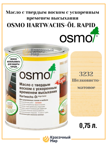 Масло Osmo Hartwachs-Ol Rapid с твердым воском с ускоренным временем высыхания Масло Osmo Hartwachs-Ol Rapid с твердым воском с ускоренным временем высыхания