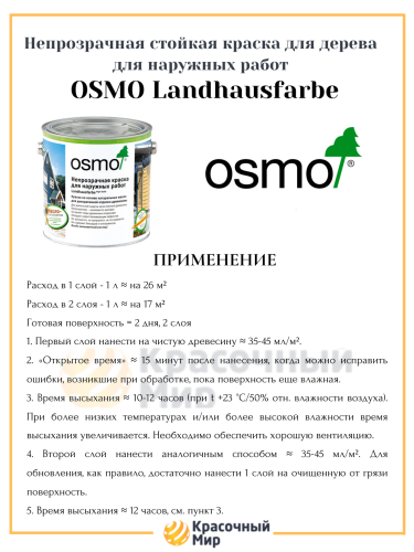 Osmo Landhausfarbe непрозрачная краска для наружных работ фото 3 Osmo Landhausfarbe непрозрачная краска для наружных работ фото 3