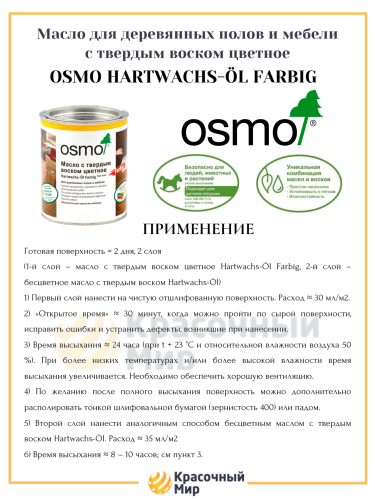 Масло Osmo Farbig цветное с твердым воском (для полов) фото 3 Масло Osmo Farbig цветное с твердым воском (для полов) фото 3
