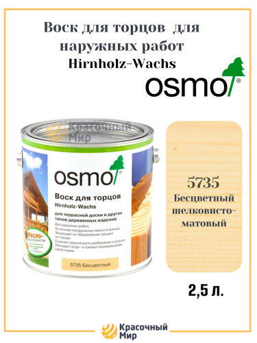 Воск для торцов OSMO Hirnholz-Wachs 5735