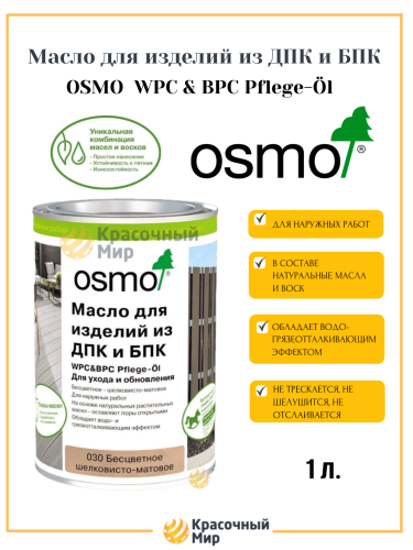 Масло Osmo для изделий из ДПК и БПК фото 2