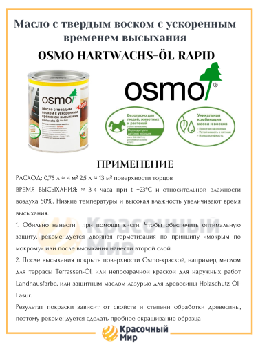 Масло Osmo Hartwachs-Ol Rapid с твердым воском с ускоренным временем высыхания фото 3 Масло Osmo Hartwachs-Ol Rapid с твердым воском с ускоренным временем высыхания фото 3