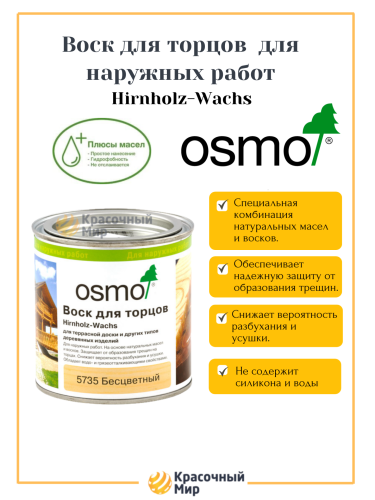 Воск для торцов OSMO Hirnholz-Wachs 5735 фото 2