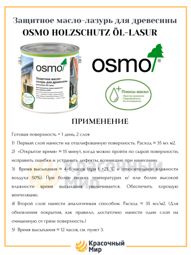 Масло-лазурь Osmo Holz-Schutz Oel Lasur защитное для древесины фото 3
