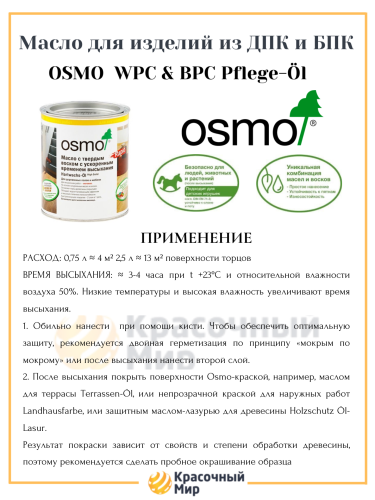 Масло Osmo для изделий из ДПК и БПК фото 3