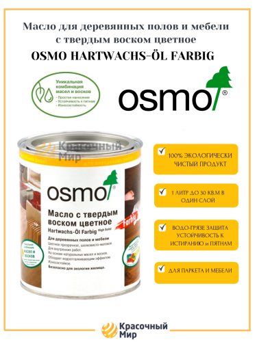 Масло Osmo Farbig цветное с твердым воском (для полов) фото 2 Масло Osmo Farbig цветное с твердым воском (для полов) фото 2