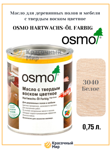 Масло Osmo Farbig цветное с твердым воском (для полов) Масло Osmo Farbig цветное с твердым воском (для полов)