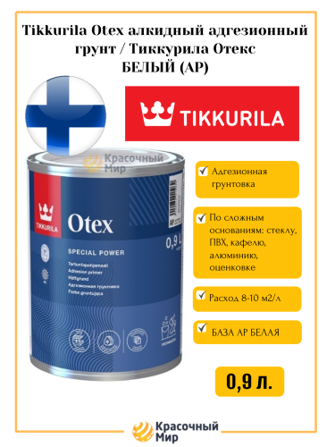 Tikkurila Otex / Тиккурила Отекс грунт адгезионный для сложных оснований
