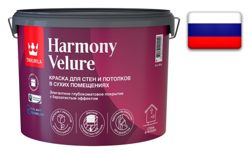 Tikkurila Harmony Velure / Тиккурила Гармония Велюр глубокоматовая краска для стен и потолков